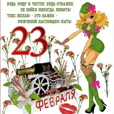 Картинки "С 23 февраля!" (515 шт.)