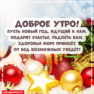 Красивая открытка Доброе утро и Наступающим Новым Годом • Аудио от Путина,  голосовые, музыкальные