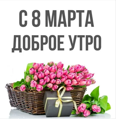 8 марта