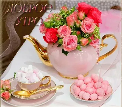 💗 ☕️ 🥐 С Добрым Утром! Хорошего Дня! - YouTube