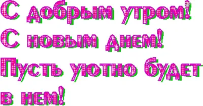 Красивая надпись с добрым утром на прозрачном фоне - фото и картинки  