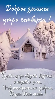Доброе зимнее утро четверга - самые новые открытки (42 ФОТО) | Открытки, Утро  четверга, Круги