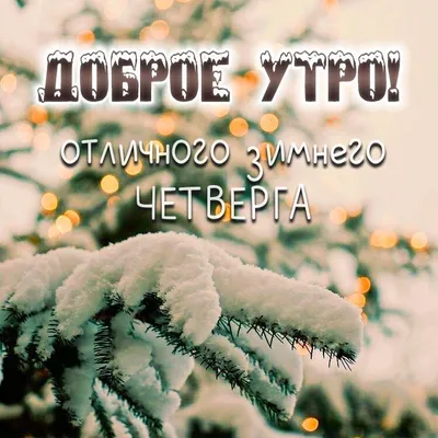 Открытки "Доброго утра!" в четверг (100+)