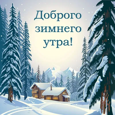 Открытка доброе утро доброе зимнее утро четверга разное - скачать бесплатно  от Fonwall