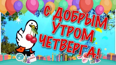 Картинки с добрым утром четверга — 🎁 Скачать бесплатно картинки с  пожеланиями на 