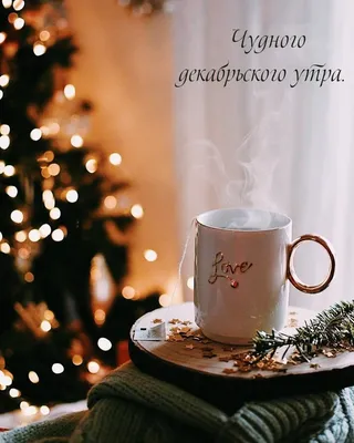 С добрым утром декабря!.