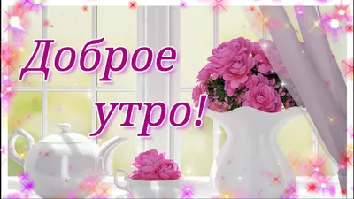 Доброго утра!!