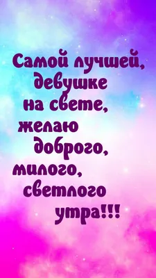 Доброе утро девушке (60 фото) Красивые пожеления доброго утра в картинках