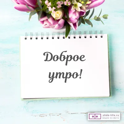 Открытка доброе утро женщине — 