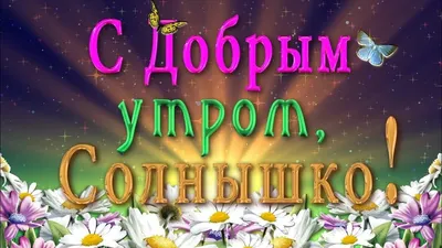 Открытки с добрым утром дочке