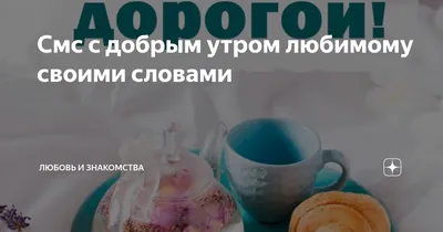 Открытки открытка доброе утро любимыйлюбовь моядорогойлюбимый мой