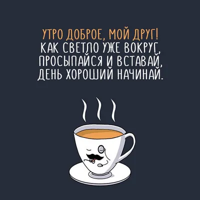 Доброе утро мужчине своими словами и стихами: душевные и оригинальные  варианты