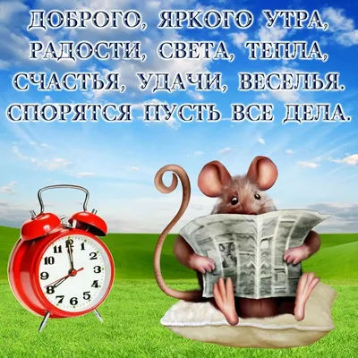 Прикольные картинки с добрым утром и хорошего настроения