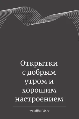 Душевные пожелания доброго дня мужчине - 72 фото