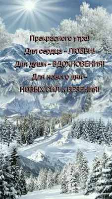 Доброе утро январь 2023 года - удивительные открытки