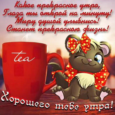 💗 ☕️ 🥐 С Добрым Утром! Хорошего Дня! - YouTube