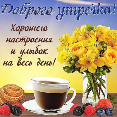 Доброе утро красивые картинки мотивация кофе море и цветы | Доброе утро,  Утренние цитаты, Картинки