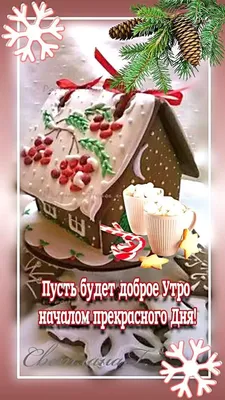 Зимние картинки "Доброго утра и хорошего дня" (65 штук)