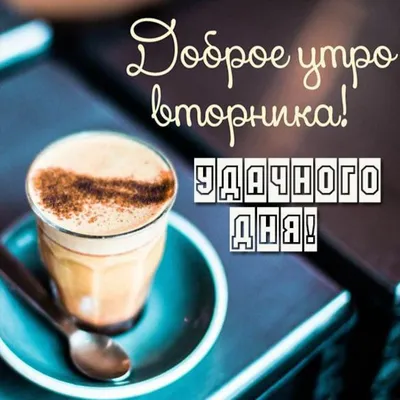 Доброе утро!