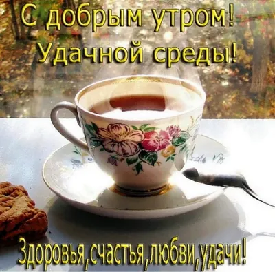 ☀️☀️☀️С Добрым Утром☀️☀️☀️ УЛЫБНИСЬ НОВОМУ ДНЮ ☕️☕️☕️ Привет, Среда!!!  Музыкальная открытка для Вас! - YouTube