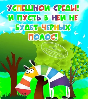 Открытки и гифки "С Добрым утром Среды" с пожеланиями: красивые, именные и  прикольные