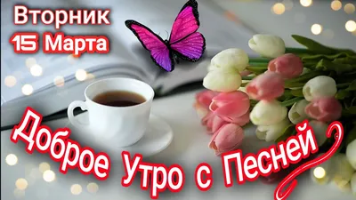 С добрым утром! | Утренние цитаты, Доброе утро, Поздравительные открытки