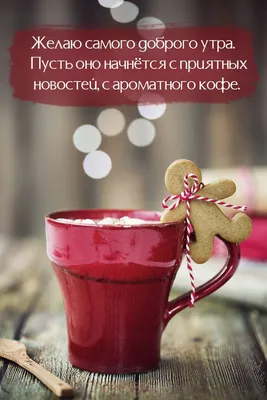 Пин от пользователя Лёля Galustyan на доске Пожелания с добрым утром | Доброе  утро, Открытки, Счастливые картинки