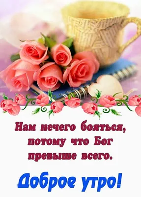 Pin by Христианские открытки on Доброго времени суток | Good morning,  Faith, Quotes