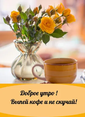 💗☕️🌷Доброе Утро! Хорошего Вам Дня! Заряд Позитива на Весь День!💞 -  YouTube