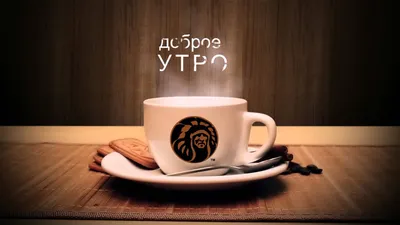 Доброе утро ☕, нейросеть, пью кофе …» — создано в Шедевруме