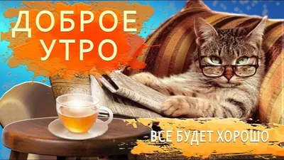 С добрым утром! (Игорь Вячеславович Тюлин) / Стихи.ру