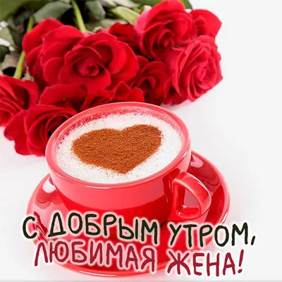 Красивые картинки "Good Morning" (65 фото)