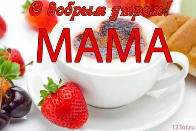 Картинки мамочка утром (38 фото) » Юмор, позитив и много смешных картинок