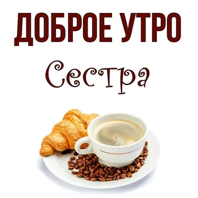 Картинки "С Добрым Утром, Мамочка, Мамуля!" (260 шт.)