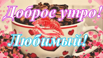 💗 Самого доброго утра тебе, Дорогой мой Человек! - YouTube