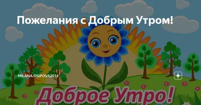 Открытки мультяшки доброе утро - 50 фото