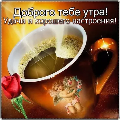 💗 Красивая картинка на вацап (whatsApp) мужчине, коллеге с надписью доброе  утро! скачать бесплатно | мужчине | открытка, картинка 123ot