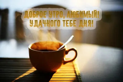 🍁 ⛅ ☕ Картинки С добрым осенним утром - скачать (240 шт.)