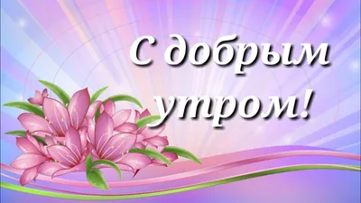 С Добрым утром! • ПОЗДРАВЛЯШКИ