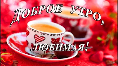 С добрым утром! | Доброе утро, Открытки, Ночь