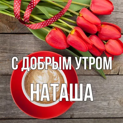 566 отметок «Нравится», 25 комментариев — Наташа (@) в  Instagram: «С добрым утром дорогие друзья!!! Желаю вам вс… | Милые  открытки, Ретро, Ретро игрушки