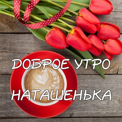 Картинка доброе утро Наталья (скачать бесплатно)