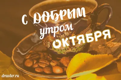 Картинки доброе октябрьское утро (100 шт.)