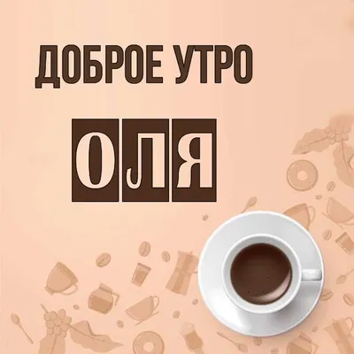 Открытка Оля Доброе утро.