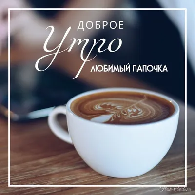 Доброе утро папа