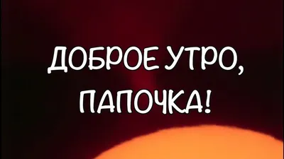 Картинки "С Добрым Утром, Родители!" (52 шт.)