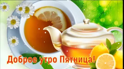 ☕ Доброе Утро Пятница! Красивая Песня Пожелание Доброго Утра Хорошего Дня  Видео открытка С Пятницей - YouTube