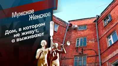 ТВ-шоу «Мужское / Женское» 2023: актеры, время выхода и описание на Первом  канале / Channel One Russia