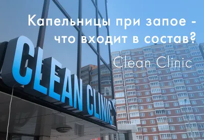 Капельницы при запое - что входит в состав? - Clean Clinic