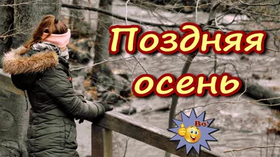 Обалденная! Поздняя осень Andre TAY Классная песня! Послушайте!!! - YouTube